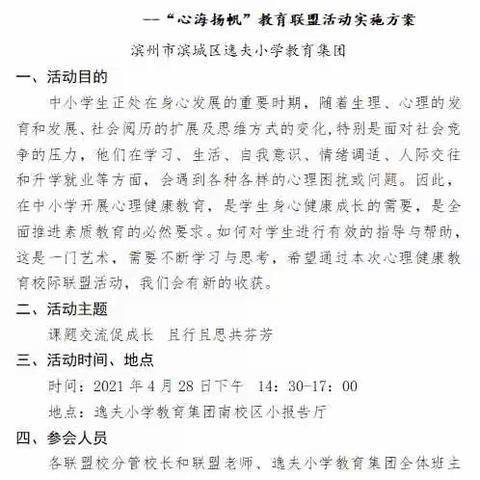 课题交流促成长  且行且思共芬芳——滨州市滨城区“心海扬帆”心理健康教育联盟逸夫小学教育集团站活动