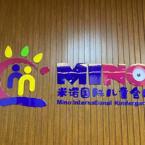 米诺幼儿园大一班9.13活动总结