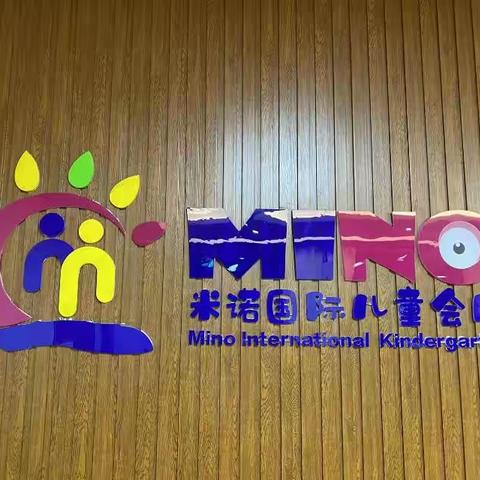 米诺幼儿园大一班9.6活动总结