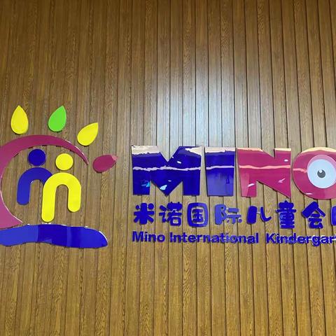 米诺幼儿园中一班9.4活动总结