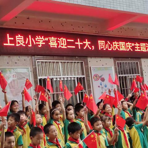 上良小学“喜迎二十大 ，同心庆国庆”主题活动