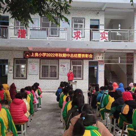 不负光阴，砥砺前行一一上良小学2022年秋期中总结暨表彰会