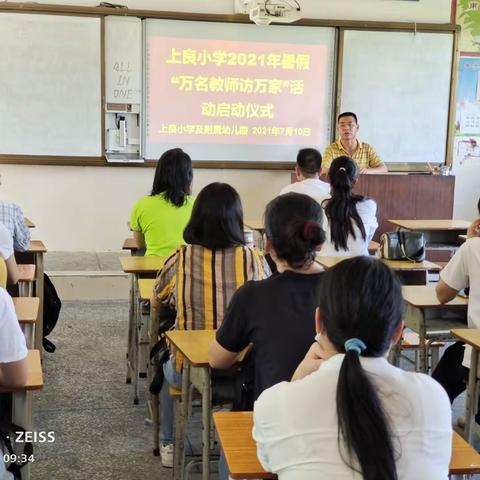 上良小学2021年暑期“万名教师访万家”活动小记