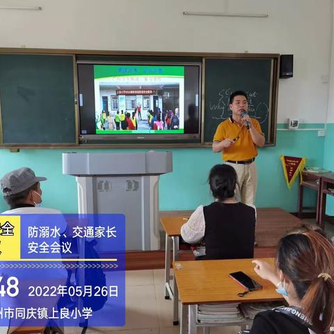 家校共育，安全齐管——记上良小学安全教育工作专题家长会