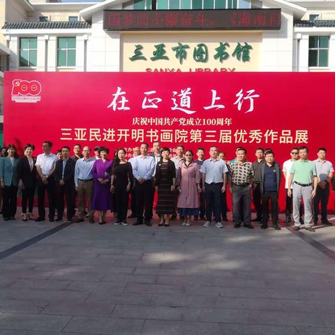 “在正道上行”庆祝中国共产党成立100周年三亚民进开明书画院第三届优秀作品展成功开幕