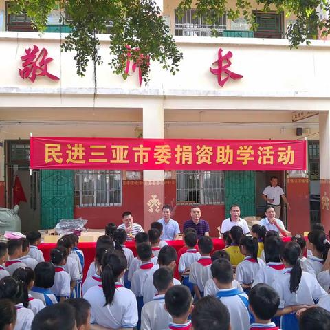 民进三亚市委会深入育才中心学校开展2021年秋季捐资助学活动