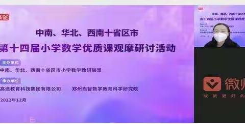 线上观摩促成长，优课引领共提升——观摩十省区市第十四届小学数学优质课研讨活动