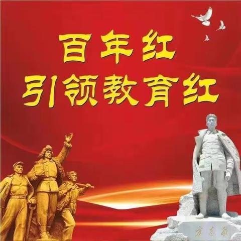 【百年红引领教育红】弋阳县教体局党委办每周工作简报（第21期：9月11日——9月17日）