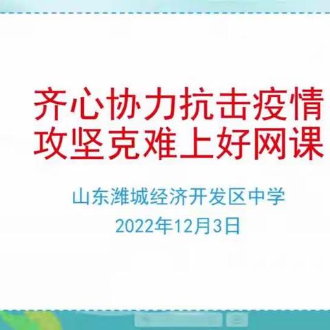 “云”相聚 “心”相约--山东潍城经济开发区中学召开线上家长会