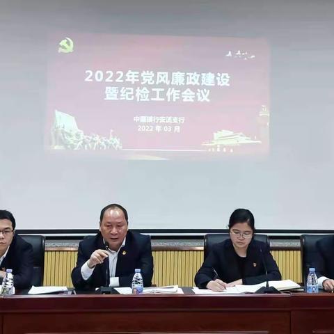 安溪支行召开2022年党风廉政建设暨纪检工作会议