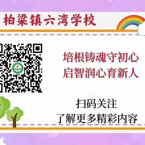 家校携手   文明出行——柏梁镇六湾学校交通秩序专项整治活动