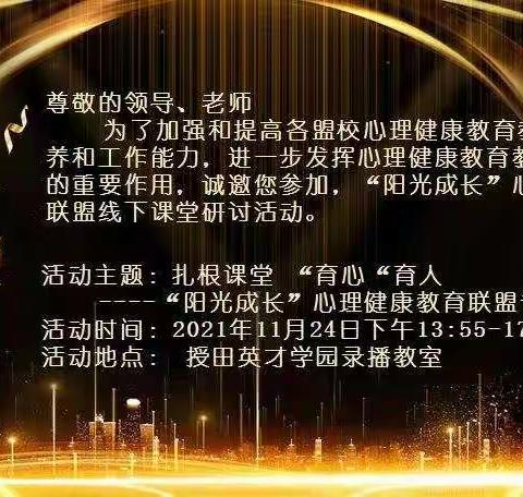 扎根课堂，育心育人——“阳光成长”心理健康教育联盟线下课堂研讨活动