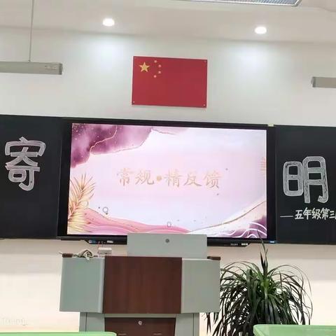 “析”寄明月——五年级第三周级部例会