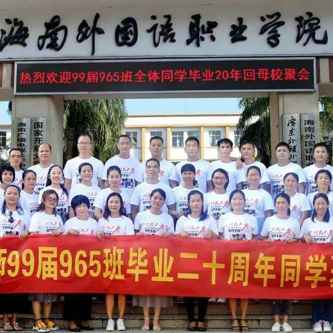 海外师99届965班毕业二十周年同学聚会略影