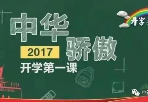 2017年张北第一小学六年级一班同学“我们开学啦！”