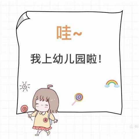 『快乐启航，茁壮成长』城北幼儿园开学美篇