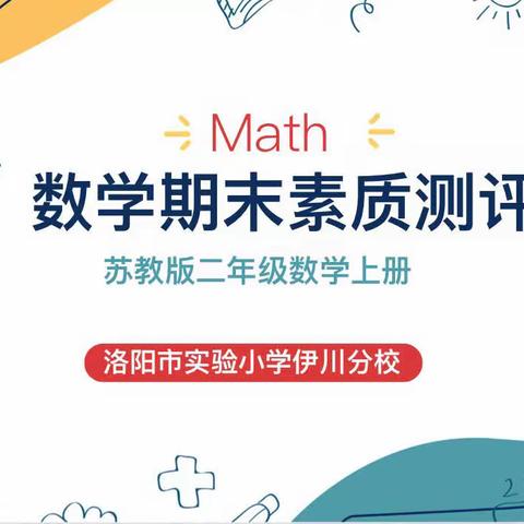 智趣空间“数”我最行———洛阳市实验小学伊川分校二年级数学素质测评展示