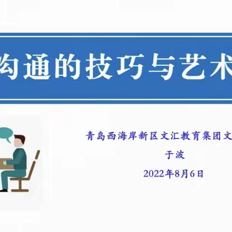 提升沟通  共促成长——《沟通的技巧与艺术》专题讲座