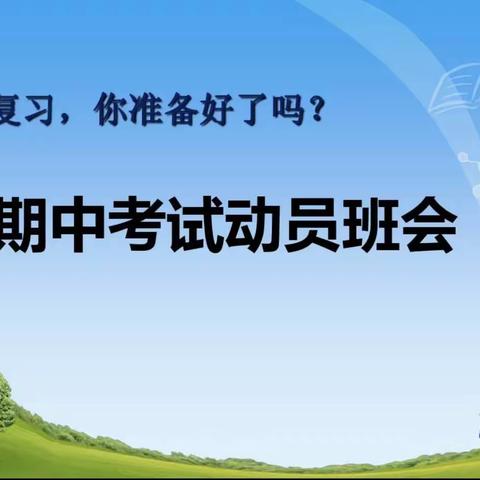 “竭尽全力 全力以赴”——孟村小学四二班期中考试动员班会