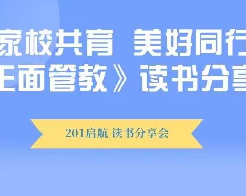 家校共育 美好同行《正面管教》读书分享会——201启航班 读书分享会