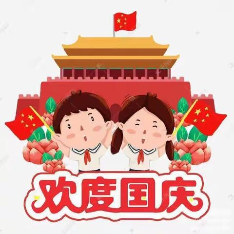 喜迎国庆 ，礼赞祖国——何仉中心幼儿园何仉庄分园中班～国庆节美篇