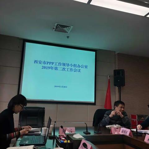 西安市PPP办召开2019年第二次工作例会