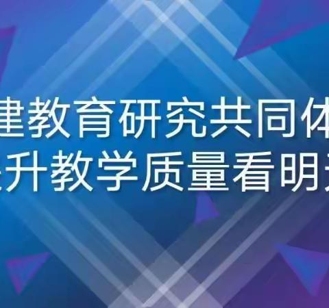 四校合作促交流，联合教研共成长，暨第一区域县直小学教研联盟体第二期教研活动