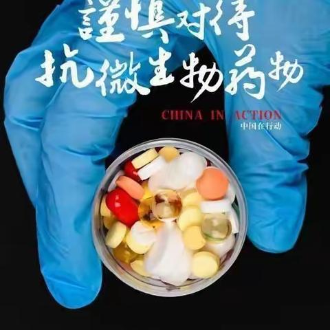 团结起来保护抗微生物药物——2020年抗菌药物认识周活动