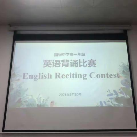 海南省国兴中学2020级英语背诵比赛初赛圆满举办