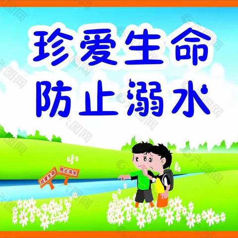 麻山镇汶泉小学“防溺水”每周一推