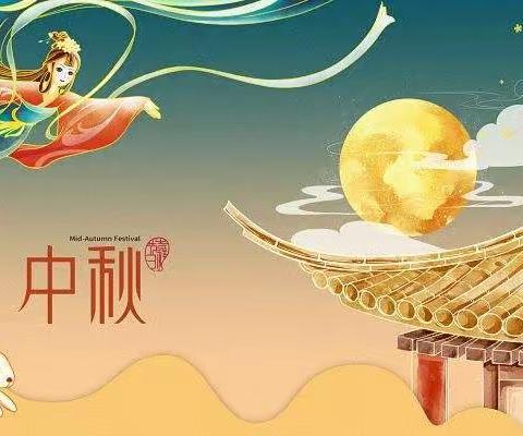 麻山镇萍兴小学2022年中秋节放假通知及安全提醒