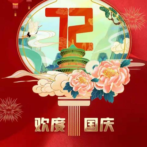 “欢度国庆”一一 麻山镇萍兴小学2021年国庆致家长的一封信