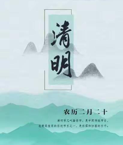 汶泉小学清明节告家长书