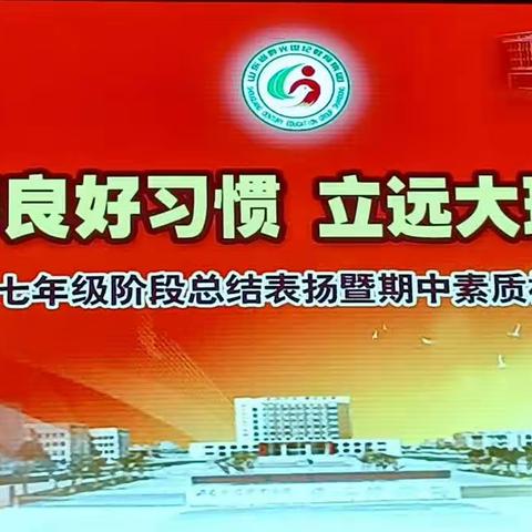 养良好习惯，立远大理想—暨七年级阶段总结表彰大会