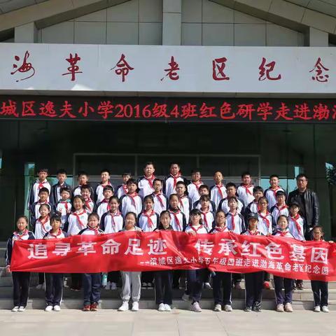 逸夫小学2016级04班“追寻革命足迹，传承红色基因”研学活动