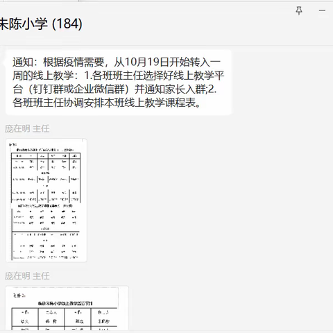 云端再聚，学不止步 ——临沂朱陈小学重启线上教学工作