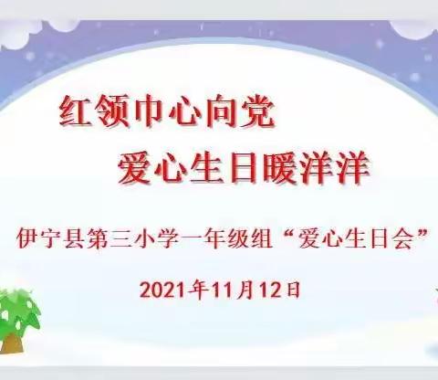 红领巾心向党 爱心生日暖洋洋，﻿——伊宁县第三小学一年级组“爱心生日会”活动