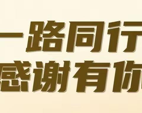 有一种能量叫做“家委会”——感谢有您