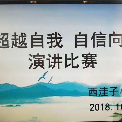 滦平县张百湾镇中心校西洼子小学“超越自我 自信向上”演讲比赛