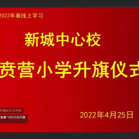 停课不停学，成长不停步                                   —新城中心校张贲营小学线上升旗活动