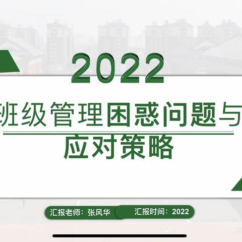 【心怀大爱育桃李，问渠追源获新知】——聊城市实验中学教育集团2022级班主任培训活动