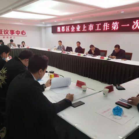 魏都区召开企业上市工作第一次例会