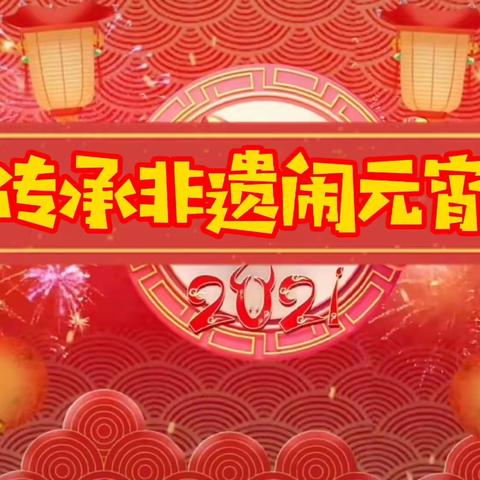 🏮传承非遗闹元宵🏮 ， 焦煤集团幼儿园七贤分园