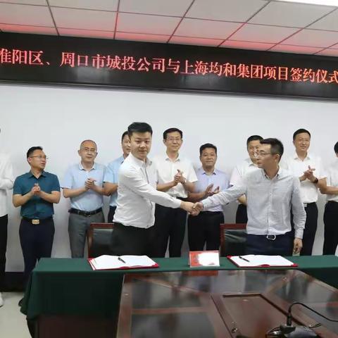 周口市淮阳区、周口市城投公司与上海均和集团项目签约仪式在淮阳区举行