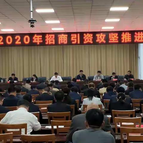 淮阳区2020年招商引资攻坚推进大会顺利举行