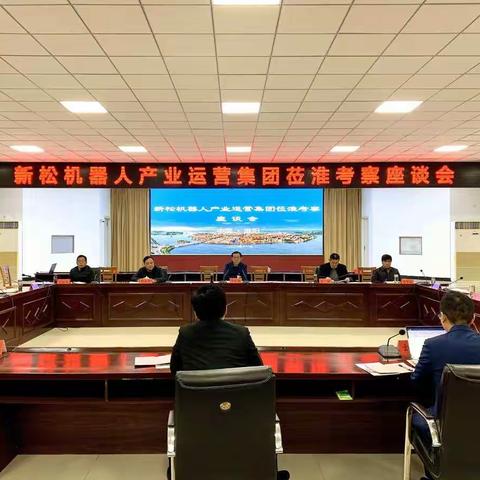 新松机器人产业运营集团莅淮考察取得圆满成功
