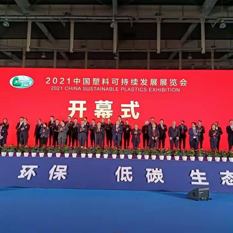 淮阳区人民政府区长王献超一行赴南京参加2021中国塑料可持续发展展览会