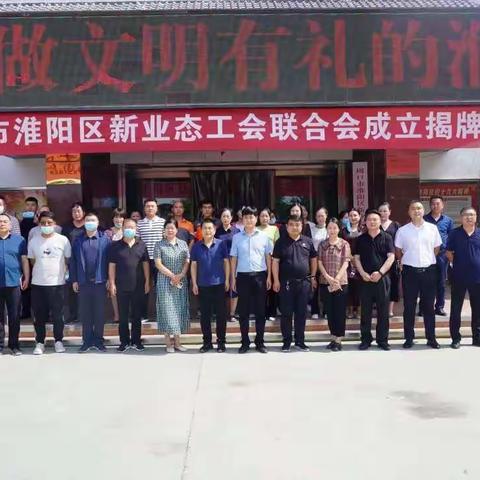 周口市淮阳区新业态工会联合会第一届委员会第一次会员代表大会胜利召开