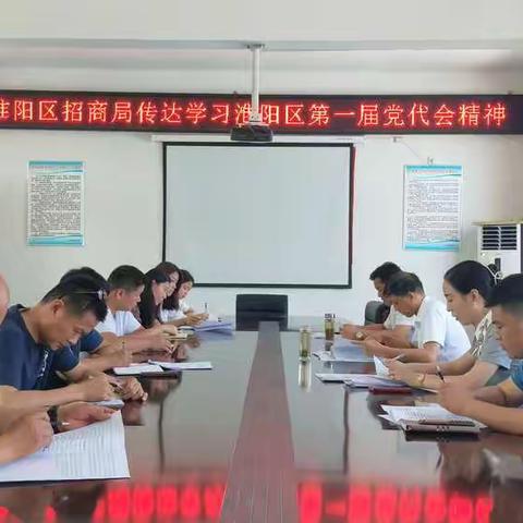 淮阳区招商局传达学习淮阳区第一次党代会精神