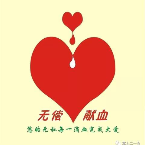 我以我血献爱心❤️陕西省核工业二一五医院无偿献血